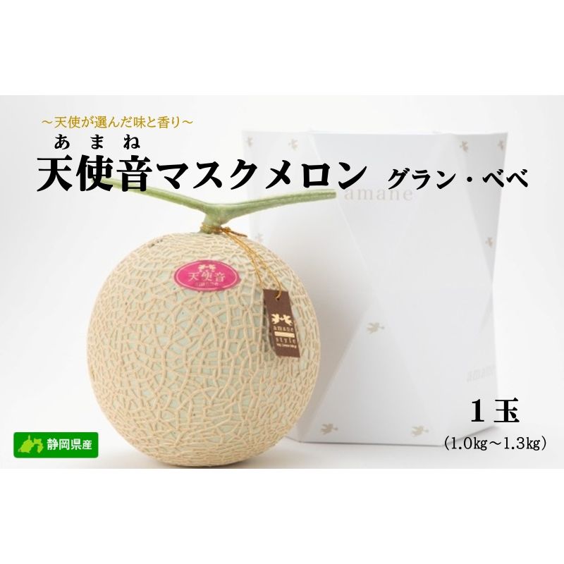 【ふるさと納税】天使音（あまね）マスクメロン グラン・ベベ 1玉（1.0kg～1.3kg）高級 フルーツ 果物 メロン 静岡 浜松市【配送不可：離島】｜静岡県浜松市