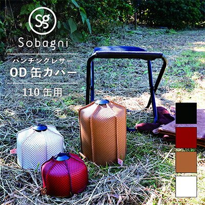 【ふるさと納税】Sobagni OD缶押しかぶせる（110缶用）【アウトドア 難民キャンプ BBQ】 雑貨 日機材 難民キャンプ機材 バーベキュー・クッキング用品-その他
