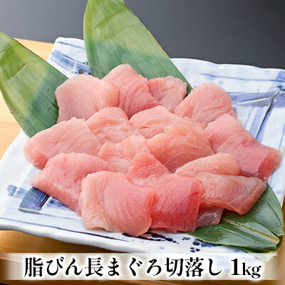 【ふるさと納税】脂びん長まぐろ 切落し 1kg 魚貝類 鮪 マグロ ｜静岡県浜松市