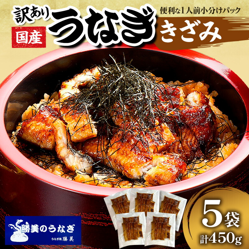 【ふるさと納税】訳あり 国産 きざみうなぎ 450g (90g&times;5袋) タレ 75ml&times;1 山椒付 セット 詰め合わせ 国産うなぎ 刻み 国産刻み鰻 うなぎ ウナギ 鰻 魚介 魚介類 惣菜 お惣菜 小分け 簡単調理 個包装 勝美 静岡うなぎ 浜名湖うなぎ 土用の丑の日 静岡 静岡県 浜松市｜静岡県浜松市