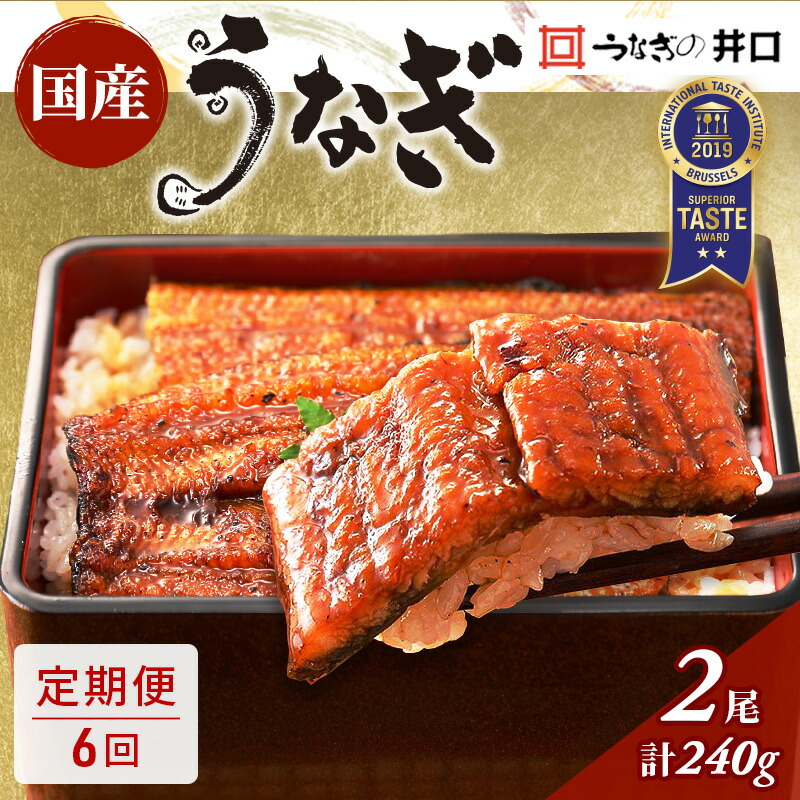 【ふるさと納税】ITI優秀味覚賞受賞 国産うなぎ 定期便 6ヶ月 長蒲焼き 2尾 (120g×2尾) 山椒 たれ セット うなぎの井口 国産 うなぎ 鰻 蒲焼き うなぎの蒲焼 小分け 冷蔵 おすすめ 贈答用 ギフト 6回 半年 お楽しみ 静岡 静岡県 浜松市 【配送不可：離島】