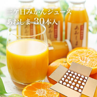 【ふるさと納税】【2026年2月中旬以降順次発送】三ヶ日 みかんジュース あおしま 180ml 30本 ストレート ジュース 100%ジュース 100% 果汁100% 三ヶ日みかん みかん 温州みかん 温州みかんジュース 静岡県 浜松市 お届け:2026年2月中旬以降
