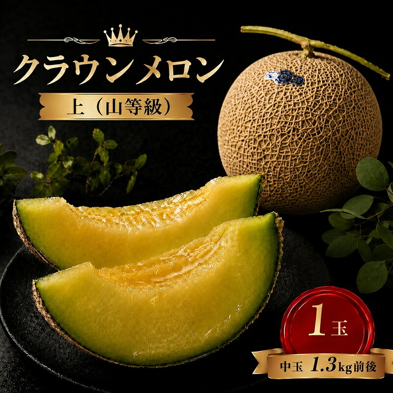 【ふるさと納税】クラウンメロン 【上（山等級）】中玉（1.3kg前後）1玉入り 果物類 メロン青肉 　お届け：※お届けに１ヶ月前後かかる場合がございます。｜静岡県浜松市