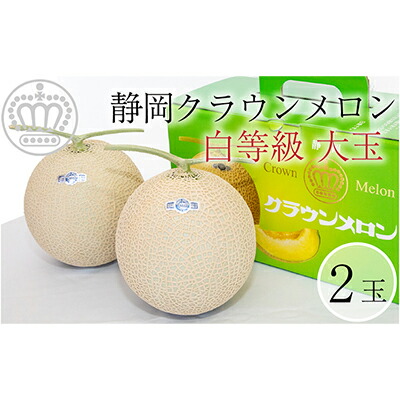 【ふるさと納税】クラウンメロン【並（白等級）】大玉（1.4kg前後）2玉入り 果物類 メロン青肉 フルーツ 　お届け：※お届けに１ヶ月前後かかる場合がございます。