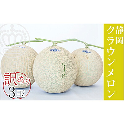 【ふるさと納税】ワケありメロン3玉入り（クラウンメロン） 果物類 メロン青肉 フルーツ 訳あり ※順次発送　お届け：ご準備でき次第、順次発送となります。 25,200円