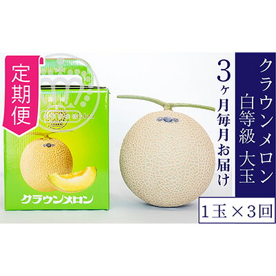 【ふるさと納税】【定期便×3回】クラウンメロン 並（白）1.4kg 1玉 果物類 メロン青肉 3か月 フルーツ