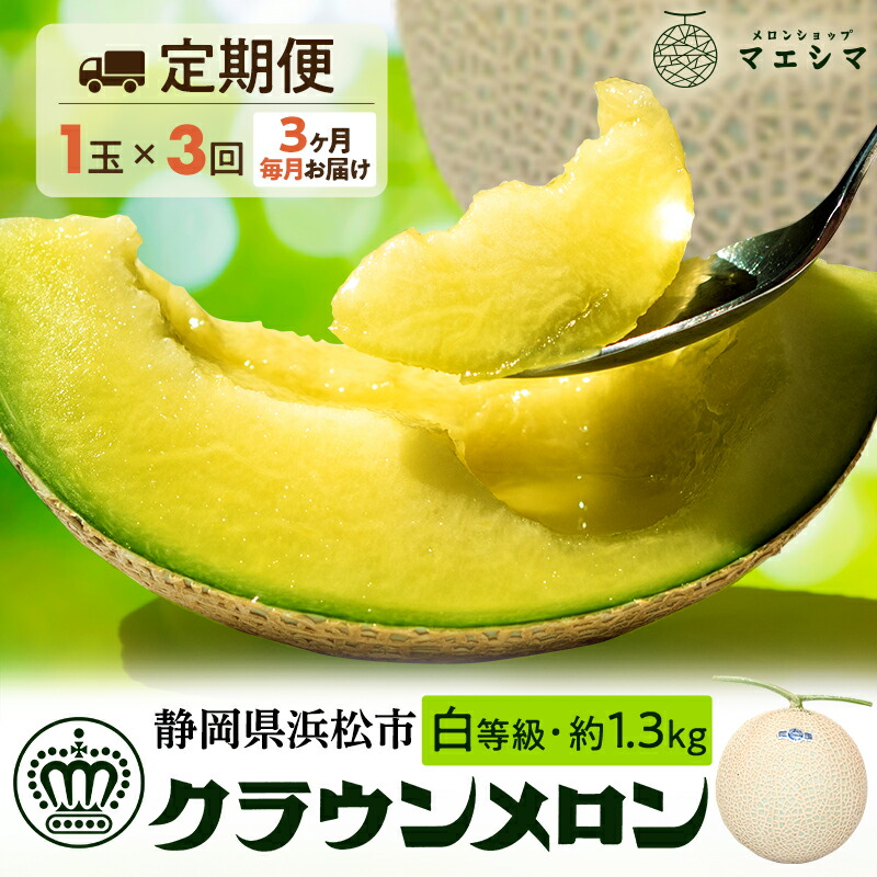 【ふるさと納税】【3ヶ月定期便】クラウンメロン 白等級 1.3kg前後 1玉入り 果物類 メロン青肉 3回 フルーツ