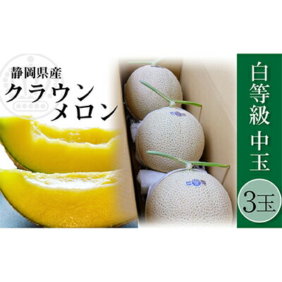 【ふるさと納税】クラウンメロン 並 （白）1.3kg 3玉 果物類 メロン青肉 フルーツ 果物 　お届け：※お届けに１ヶ月前後かかる場合がございます。