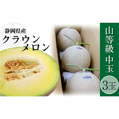 【ふるさと納税】クラウンメロン 上（山等級）1.3kg前後 3玉 果物類 メロン青肉 フルーツ 果物 　お届け：※お届けに１ヶ月前後かかる場合がございます。｜静岡県浜松市