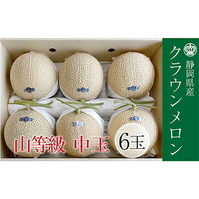 【ふるさと納税】クラウンメロン 上（山等級）1.3kg前後 6玉 果物類 メロン青肉 フルーツ 果物 　お届け：※お届けに１ヶ月前後かかる場合がございます。｜静岡県浜松市