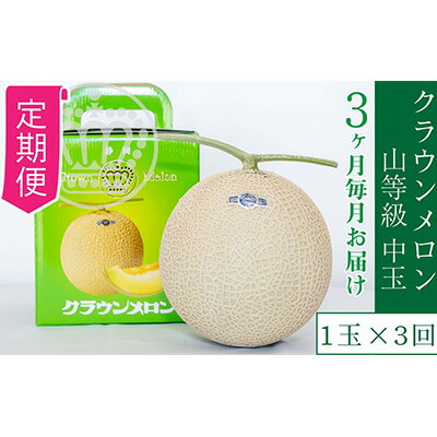 【ふるさと納税】【3か月定期便】クラウンメロン【上（山等級）】中玉（1.3kg前後）1玉入り 果物類 メロン青肉 フルーツ 3ヶ月 3回 果物