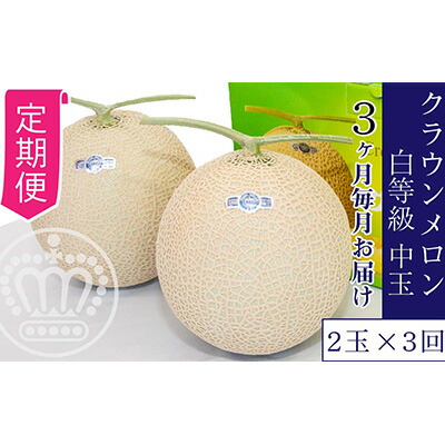 【ふるさと納税】【3か月定期便】クラウンメロン【並（白等級）】中玉（1.3kg前後）2玉入り 果物類 メロン青肉 3回 フルーツ 果物 52,200円