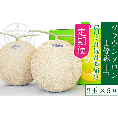 【ふるさと納税】【6か月定期便】クラウンメロン【上（山等級）】中玉（1.3kg前後）2玉入り 果物類 メロン青肉 6回 半年 果物 フルーツ