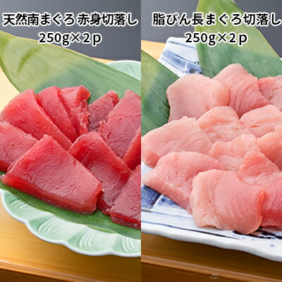【ふるさと納税】天然南まぐろ 赤身 切落し＆脂びん長まぐろ 切落し【配送不可：離島】 魚貝類 鮪 マグロ