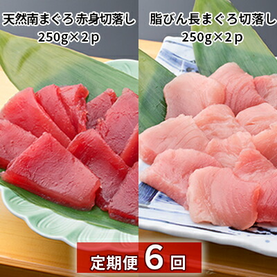 【ふるさと納税】【定期便6回】天然南まぐろ 赤身 切落し＆ 脂びん長まぐろ 切落し【配送不可：離島】 魚貝類 鮪 マグロ