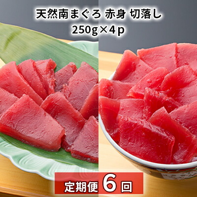 【ふるさと納税】【定期便6回】天然南まぐろ 赤身 切落し【配送不可：離島】 魚貝類 鮪 マグロ