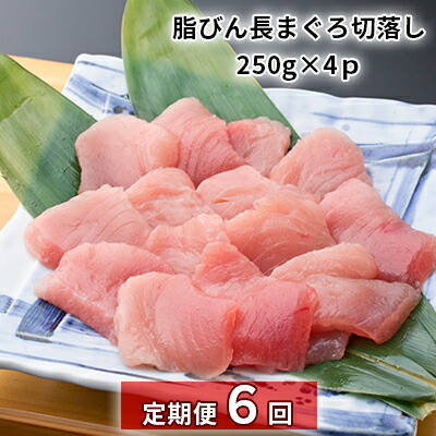 【ふるさと納税】【定期便6回】脂びん長まぐろ 切落し【配送不可：離島】 魚貝類 鮪 マグロ