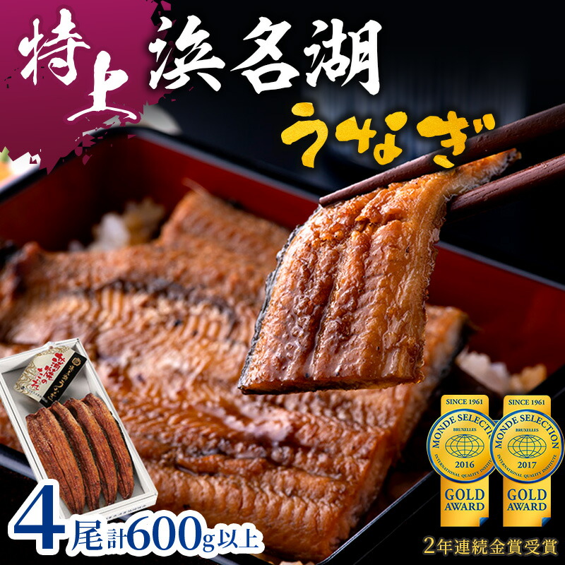 【ふるさと納税】特上 国産うなぎ 浜名湖産 長蒲焼き 4尾 合計600g以上 山椒 たれ セット 詰め合わせ 国産ウナギ 国産 うなぎ 鰻 蒲焼き うなぎの蒲焼 小分け おすすめ 贈答用 冷凍 ギフト プレゼント 静岡 静岡県 浜松市 【配送不可：離島】　お届け：10日～1か月