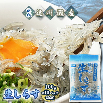 【ふるさと納税】【数量限定】浜松生しらす（冷凍）100g×10パック 魚貝類 10袋 　お届け：※お届けに１ヶ月前後かかる場合がございます。