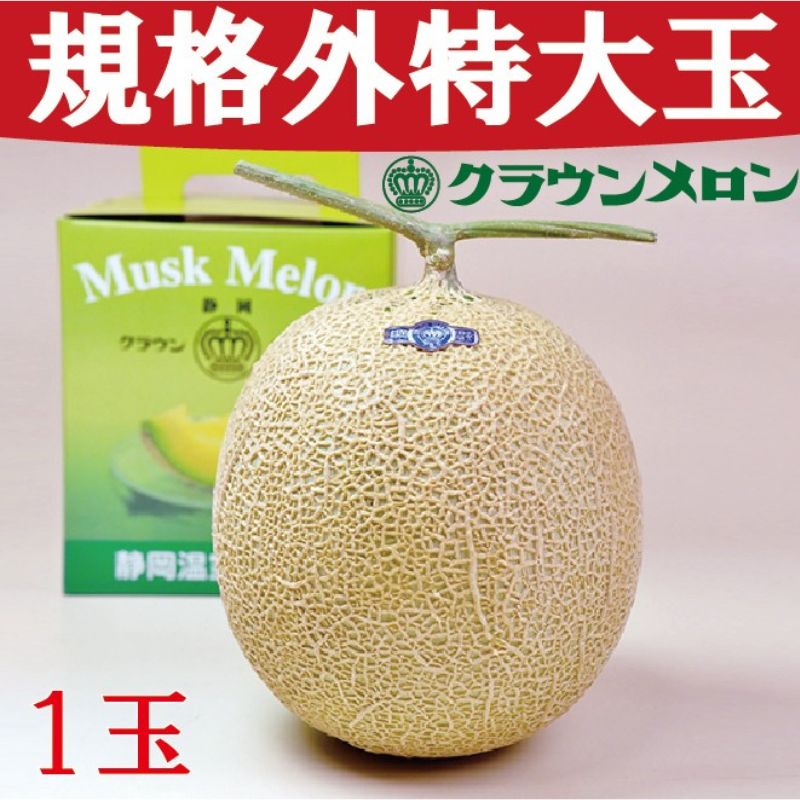【ふるさと納税】クラウンメロン　規格外特大玉　1玉入【配送不可：離島】 果物 フルーツ デザート おやつ おもてなし ブランド 温室 温室育ち 濃厚 超特大サイズ 静岡県産 浜松市産 ｜静岡県浜松市 13,680円