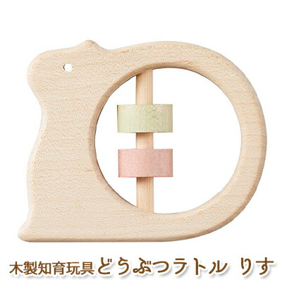 【ふるさと納税】エドインター どうぶつラトル りす 日本産 知育玩具 木製玩具 おもちゃ