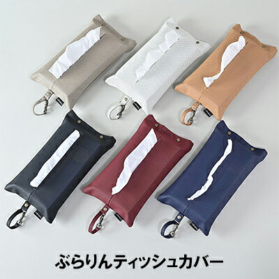 【ふるさと納税】ぶらりんティッシュ取りまかなう 雑貨 日装置