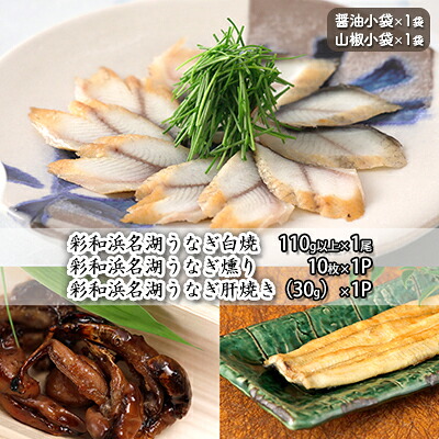 【ふるさと納税】彩和 浜名湖うなぎ燻り(くゆり)セット【澪】【配送不可:離島】 うなぎ蒲焼 うなぎセット |静岡県浜松市