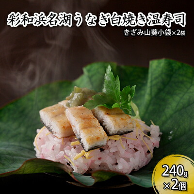 【ふるさと納税】彩和 浜名湖うなぎの白焼き温(ぬく)寿司【配送不可:離島】 加工品 ちらし寿司 |静岡県浜松市