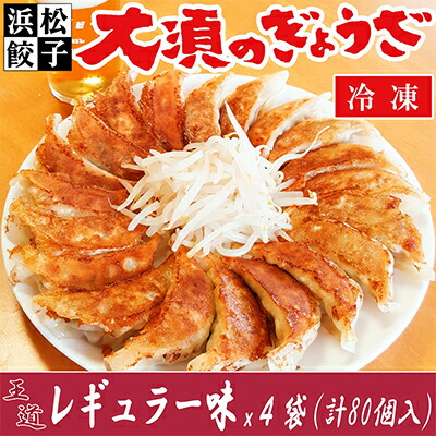 【ふるさと納税】王道 浜松餃子 レギュラー味 大須のぎょうざ 80個 (20個×4袋) セット 詰め合わせ ぎょうざ 餃子 ギョーザ 冷凍餃子 冷凍ぎょうざ 冷凍 冷凍食品 中華 惣菜 食品 おかず 静岡 静岡県 浜松市 【配送不可：離島】