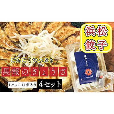 【ふるさと納税】浜松餃子 果報のぎょうざ 1パック(17個入り) 4セット(合計68個)冷凍 加工品 惣菜 中華 点心 おかず おつまみ 冷凍餃子 一品 キャベツ 多め 甘め ニンニク パンチ 休日 夕飯 |静岡県浜松市