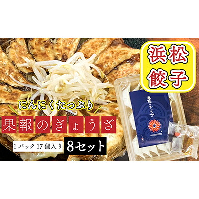 【ふるさと納税】浜松餃子 果報のぎょうざ 1パック（17個入り）8セット（合計 136個）冷凍 加工品 惣菜 中華 点心 おかず おつまみ 冷凍餃子 一品 キャベツ 多め 甘め ニンニク パンチ 休日 夕飯