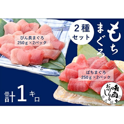 【ふるさと納税】バチマグロ切落し×びん長マグロ中トロ切落し 合計1kg（各250g×2パック）【配送不可：離島】 魚貝類 冷凍マグロ 天然