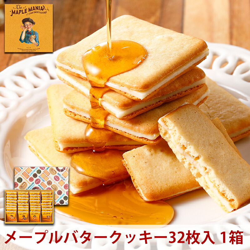 【ふるさと納税】<ザ・メープルマニア> メープルバタークッキー 32枚 スイーツ 洋菓子 お菓子 おやつ サクサク 軽い食感 バター風味 ギフト 個包装 クッキー ラングドシャ 焼菓子 静岡 浜松|静岡県浜松市