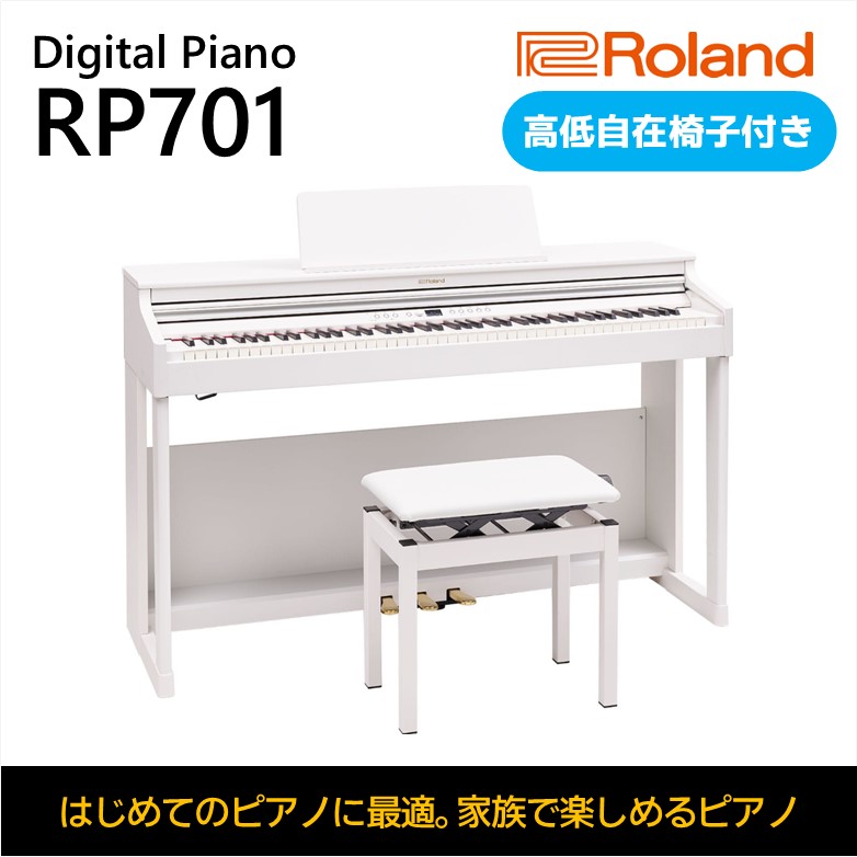【ふるさと納税】【Roland】電子ピアノRP701/ホワイト【設置作業付き】【配送不可:北海道/沖縄/離島】 楽器 習い事 趣味 大人 子供 演奏 |静岡県浜松市