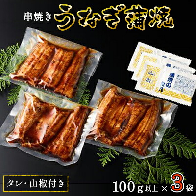 【ふるさと納税】うなぎ 浜名湖 国産 串焼き うなぎ蒲焼 3袋 (100g以上×3 タレ 山椒 付き) 丸半堀江商店 小分け カット 浜名湖うなぎ 浜名湖産 国産うなぎ 惣菜 おかず 土用の丑の日 丑の日 蒲焼き 鰻 真空パック 冷蔵 冷蔵配送 静岡 静岡県 浜松市 配送不可：離島