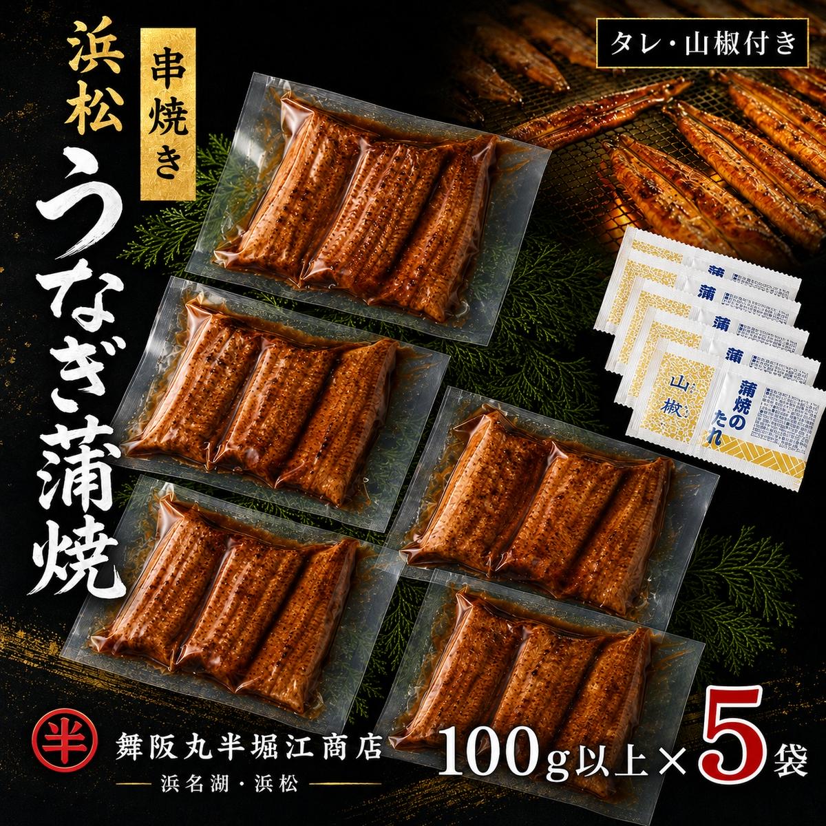 【ふるさと納税】〈丸半堀江商店〉浜名湖産 串焼きうなぎ蒲焼 5袋（100g以上&times;5袋・タレ・山椒付き）【配送不可：離島】 国産 真空パック つまみ 晩酌 お酒のあて 肴 鰻の串焼き 鰻の蒲焼 ｜静岡県浜松市