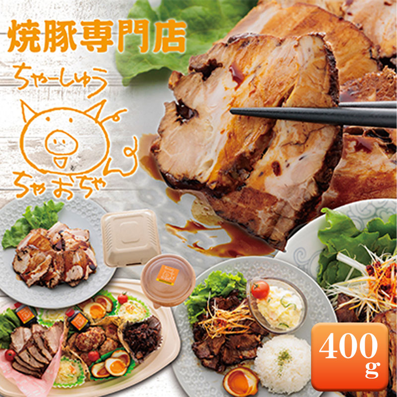 【ふるさと納税】焼豚 400g 自家製 国産豚肉 肩ロース使用 特製タレ付き 【配送不可：離島】 チャーシュー