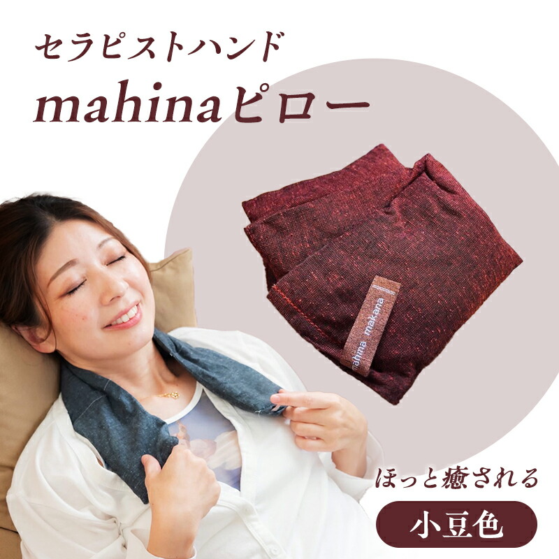 【ふるさと納税】枕 アイピロー セラピストハンドmahinaピロー （遠州綿紬当てはめる） 小豆色 まくら ピロー セルフ世話をする 癒やし 草本 瑜伽 寝具 雑貨 小物 あったかグッズ 安眠