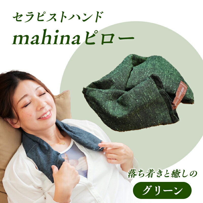 【ふるさと納税】枕 アイピロー セラピストハンドmahinaピロー （遠州綿紬当てはめる） 緑であること まくら ピロー セルフ世話をする 癒やし 草本 瑜伽 寝具 雑貨 小物 あったかグッズ 安眠