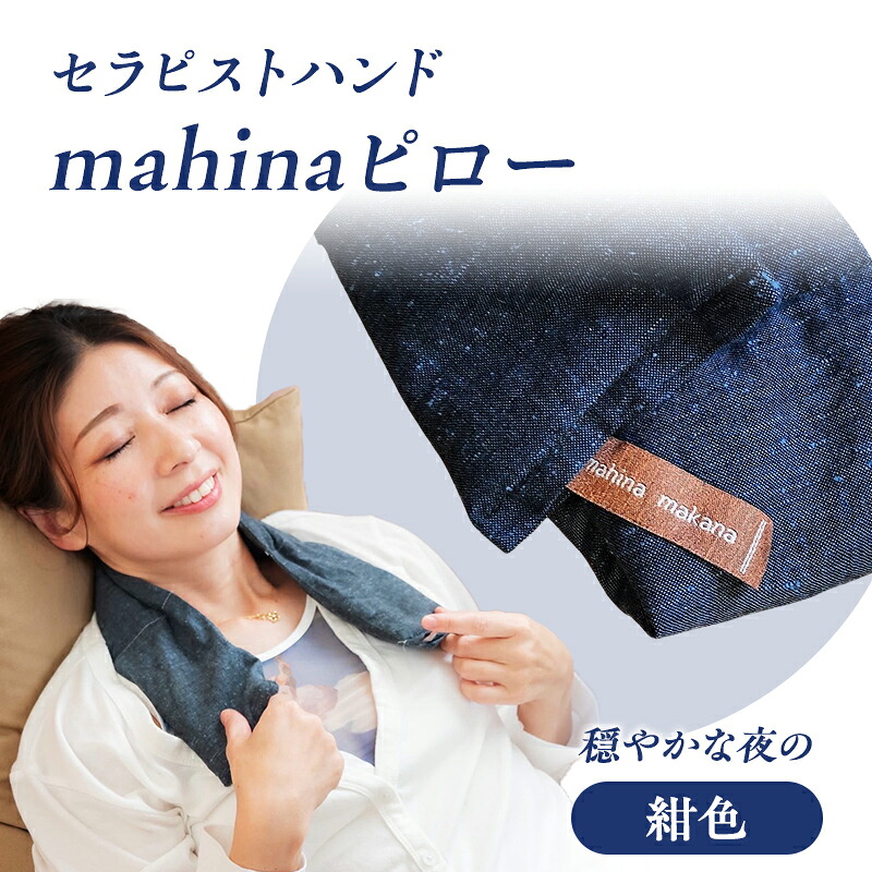 【ふるさと納税】枕 アイピロー セラピストハンドmahinaピロー （遠州綿紬当てはめる） 紺色 まくら ピロー セルフ世話をする 癒やし 草本 瑜伽 寝具 雑貨 小物 あったかグッズ 安眠