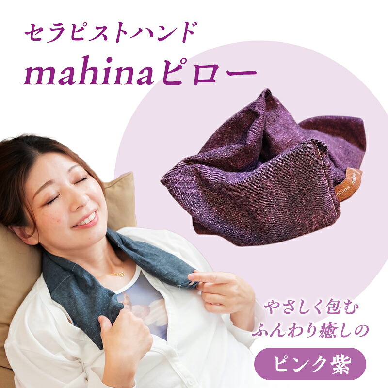 【ふるさと納税】枕 アイピロー セラピストハンドmahinaピロー （遠州綿紬当て嵌める） サクラ色紫 まくら ピロー セルフ世話をする 癒やし 薬草 瑜伽 寝具 雑貨 小物 あったかグッズ 安眠