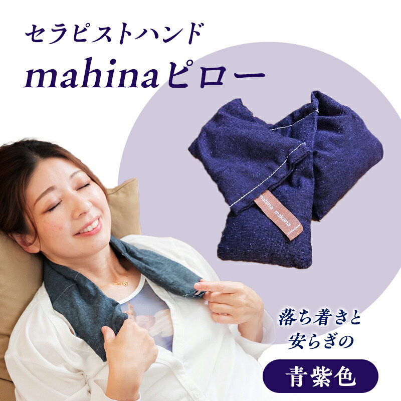 【ふるさと納税】枕 アイピロー セラピストハンドmahinaピロー （遠州綿紬使用） 青紫 まくら ピロー セルフケア 癒やし ハーブ ヨガ 寝具 雑貨 小物 あったかグッズ 安眠