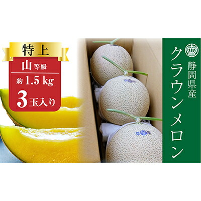 【ふるさと納税】クラウンメロン【上（山等級）】特大玉（1.5kg前後）3玉入り 果物 フルーツ マスクメロン 上品な甘み とろける 柔らかい 王冠シール デザート おやつ おもてなし 73,700円
