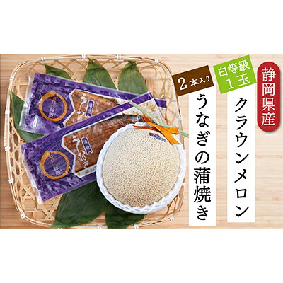 【ふるさと納税】クラウンメロン【並（白等級）】1玉（1.3kg前後）＋うなぎ蒲焼（120g×2尾）セット マスクメロン 上品な甘み とろける 柔らかい 王冠シール 浜名湖うな ぎ良質なうなぎ 旨味 ふっくら 　お届け：※お届けに１ヶ月前後かかる場合がございます。