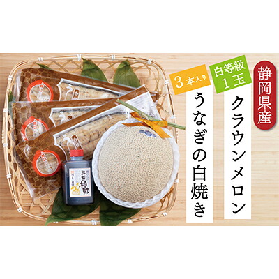 【ふるさと納税】クラウンメロン【並（白等級）】1玉（1.3kg前後）＋うなぎ白焼（120g×3尾）セット マスクメロン 上品な甘み とろける 柔らかい 王冠シール 浜名湖うな ぎ良質なうなぎ 旨味 ふっくら 　お届け：※お届けに１ヶ月前後かかる場合がございます。