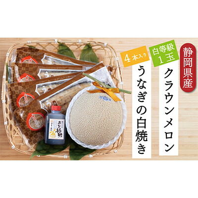 【ふるさと納税】クラウンメロン【並（白等級）】1玉（1.3kg前後）＋うなぎ白焼（120g×4尾）セット マスクメロン 上品な甘み とろける 柔らかい 王冠シール 浜名湖うな ぎ良質なうなぎ 旨味 ふっくら 　お届け：※お届けに１ヶ月前後かかる場合がございます。