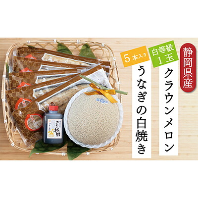 【ふるさと納税】クラウンメロン【並（白等級）】1玉（1.3kg前後）＋うなぎ白焼（120g×5尾）セット マスクメロン 上品な甘み とろける 柔らかい 王冠シール 浜名湖うな ぎ良質なうなぎ 旨味 ふっくら 　お届け：※お届けに１ヶ月前後かかる場合がございます。