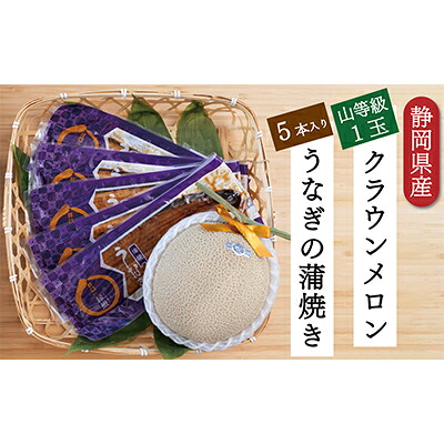 【ふるさと納税】クラウンメロン【上(山等級)】1玉(1.3kg前後)+うなぎ蒲焼(120g×5尾)セット マスクメロン 上品な甘み とろける 柔らかい 王冠シール 浜名湖うな ぎ良質なうなぎ 旨味 ふっくら お届け:※お届けに1ヶ月前後かかる場合がございます。|静岡県浜松市