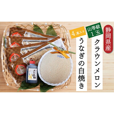 【ふるさと納税】クラウンメロン【上（山等級）】1玉（1.3kg前後）＋うなぎ白焼（120g×4尾）セット 果物 フル－ツ マスクメロン 上品な甘み とろける 柔らかい 王冠シール 浜名湖うなぎ 焼きたての食感 　お届け：※お届けに１ヶ月前後かかる場合がございます。