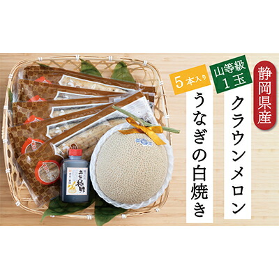 【ふるさと納税】クラウンメロン【上（山等級）】1玉（1.3kg前後）＋うなぎ白焼（120g×5尾）セット 果物 フル－ツ マスクメロン 上品な甘み とろける 柔らかい 王冠シール 浜名湖うなぎ 焼きたての食感 　お届け：※お届けに１ヶ月前後かかる場合がございます。
